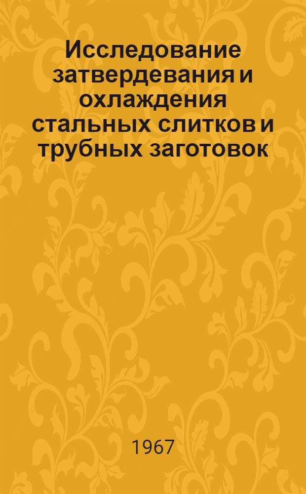 Исследование затвердевания и охлаждения стальных слитков и трубных заготовок : Автореферат дис. на соискание учен. степени канд. техн. наук