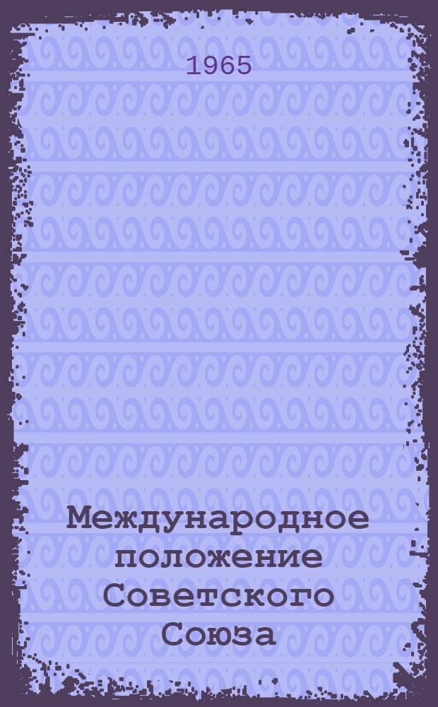 Международное положение Советского Союза