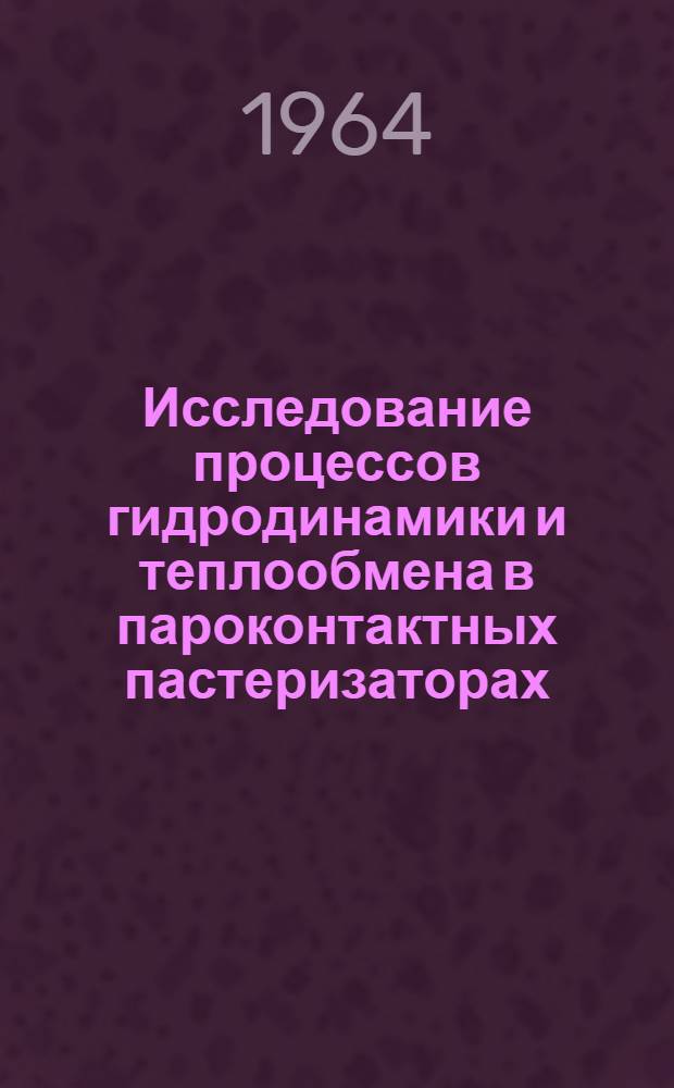 Исследование процессов гидродинамики и теплообмена в пароконтактных пастеризаторах : Автореферат дис. на соискание учен. степени кандидата техн. наук