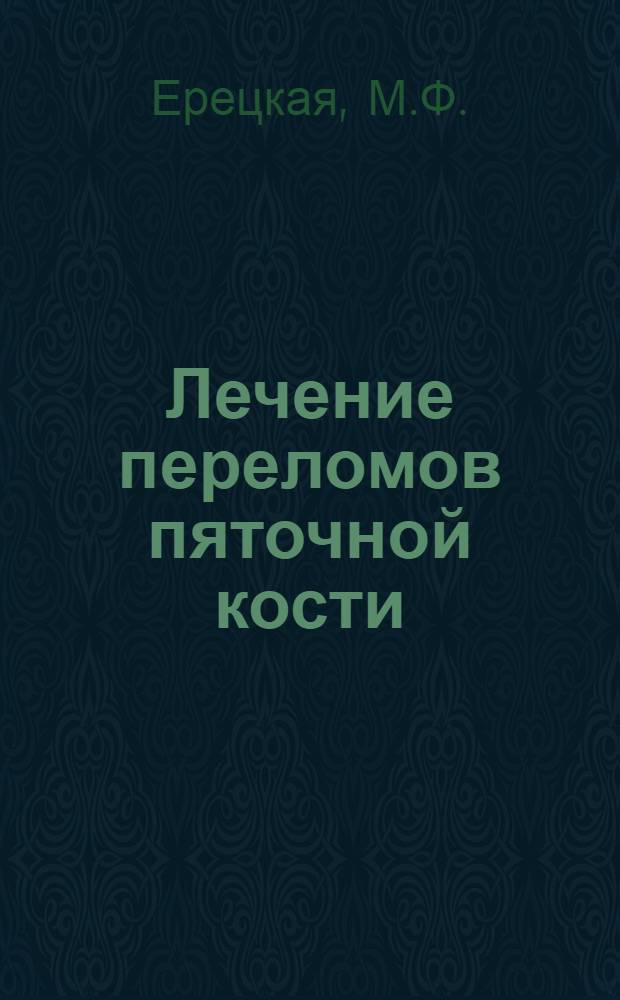 Лечение переломов пяточной кости : Автореферат дис. на соискание учен. степени д-ра мед. наук
