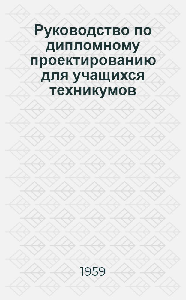 Руководство по дипломному проектированию для учащихся техникумов : (Специальность "Эксплуатация и ремонт автомобильного транспорта")