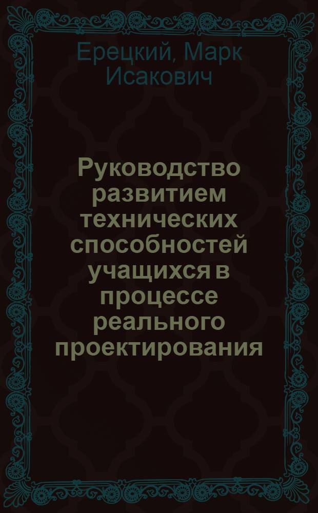 Руководство развитием технических способностей учащихся в процессе реального проектирования : Автореферат дис. на соискание учен. степени канд. пед. наук