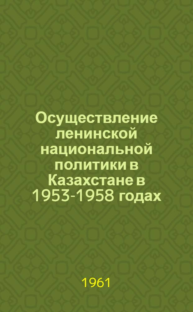 Осуществление ленинской национальной политики в Казахстане в 1953-1958 годах : Автореферат дис. на соискание учен. степени кандидата ист. наук