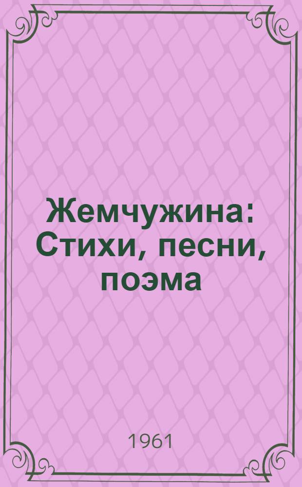 Жемчужина : Стихи, песни, поэма : Пер. с тат