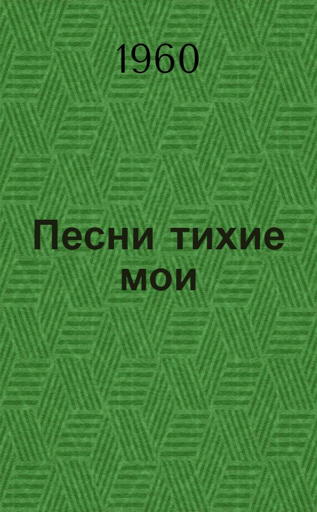 Песни тихие мои