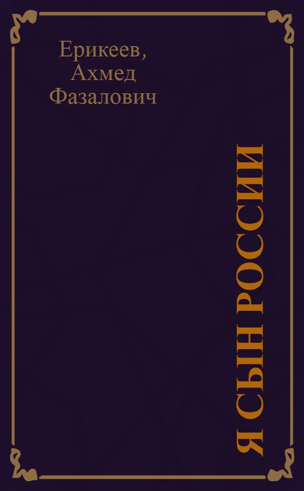 Я сын России : Стихи и песни : Пер. с татар.