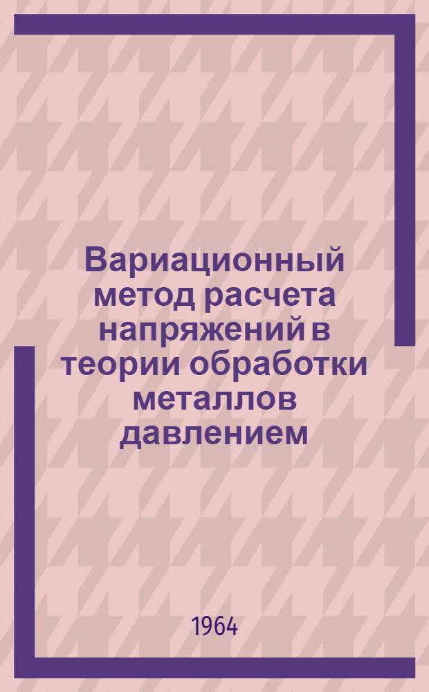 Вариационный метод расчета напряжений в теории обработки металлов давлением : Автореферат дис. на соискание учен. степени кандидата техн. наук