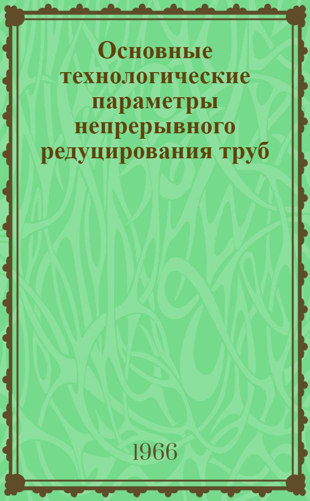 Основные технологические параметры непрерывного редуцирования труб