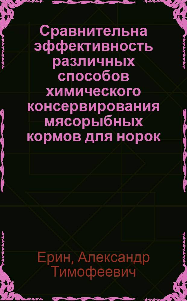 Сравнительна эффективность различных способов химического консервирования мясорыбных кормов для норок : Автореферат дис. на соискание учен. степени канд. с.-х. наук