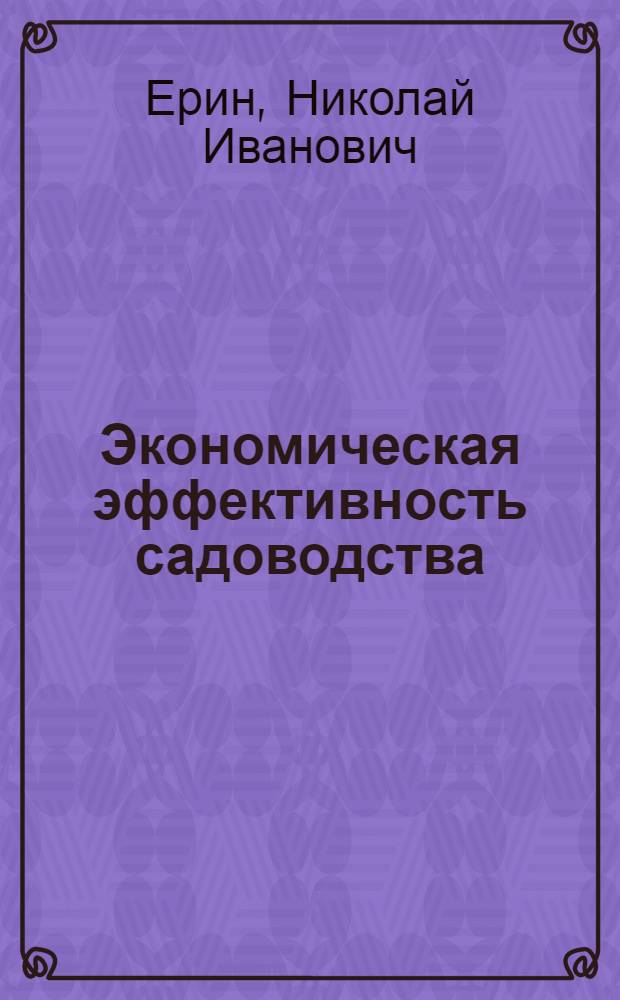 Экономическая эффективность садоводства : (На примере Черкас. обл.) : Автореферат дис. на соискание учен. степени кандидата экон. наук