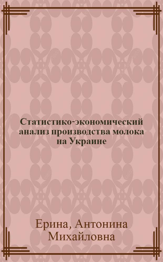 Статистико-экономический анализ производства молока на Украине : Автореферат дис. на соискание учен. степени кандидата экон. наук