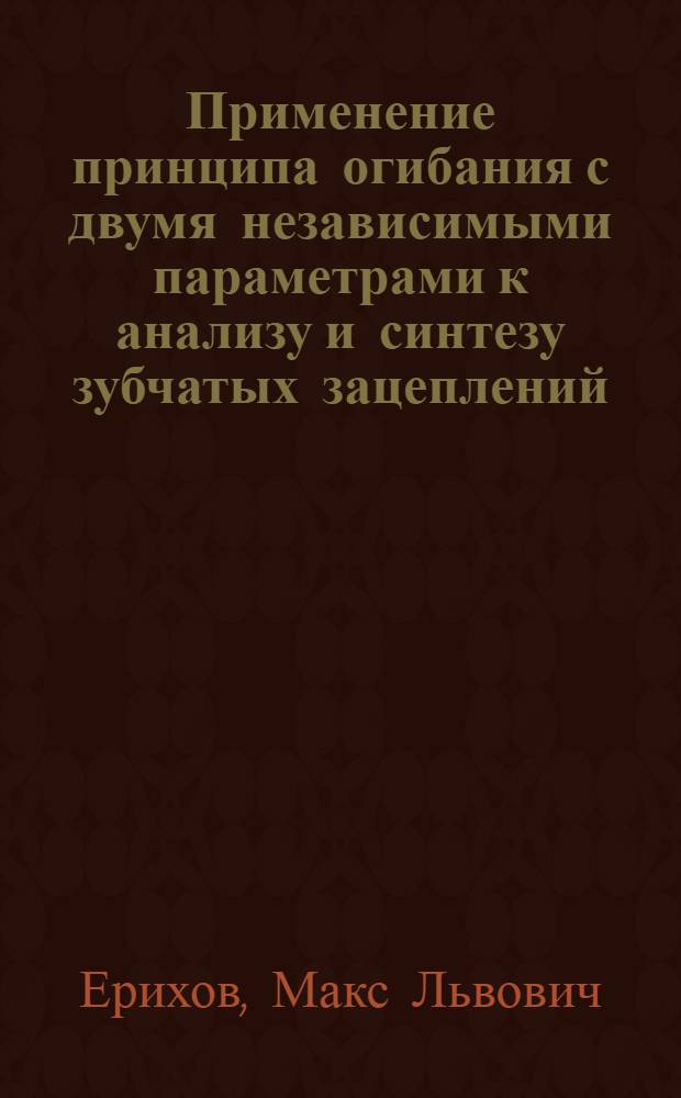 Применение принципа огибания с двумя независимыми параметрами к анализу и синтезу зубчатых зацеплений : Автореферат дис. на соискание учен. степени кандидата техн. наук
