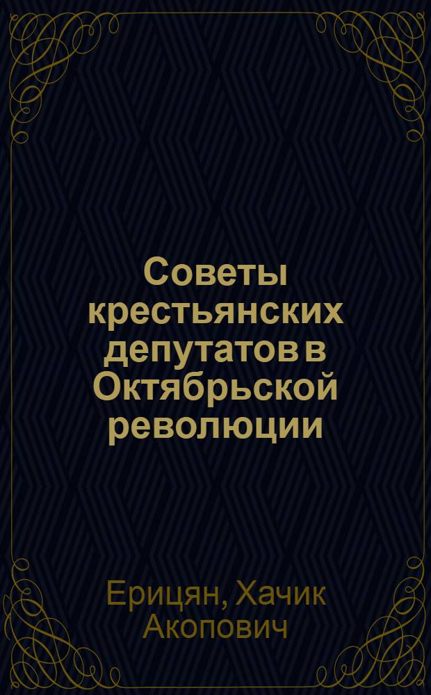 Советы крестьянских депутатов в Октябрьской революции : Автореферат дис. на соискание учен. степени кандидата ист. наук