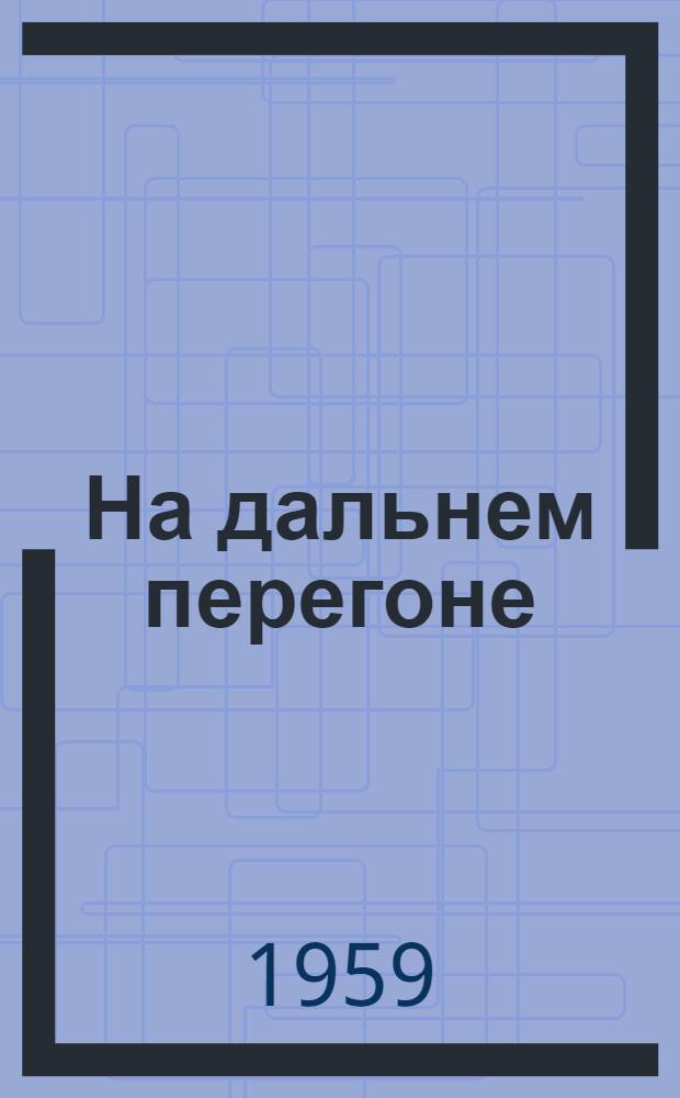 На дальнем перегоне : Рассказы