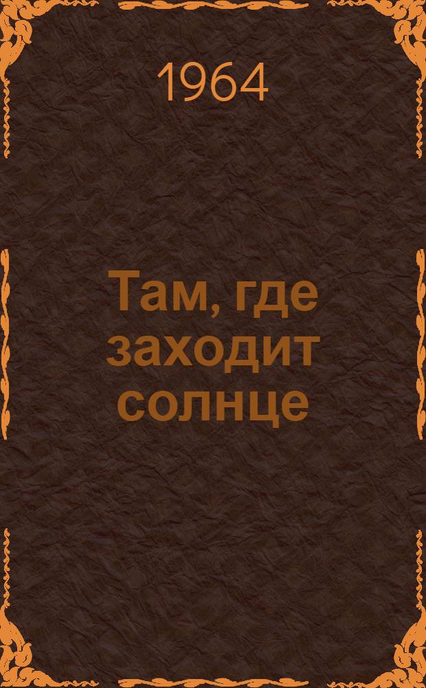 Там, где заходит солнце : Рассказы