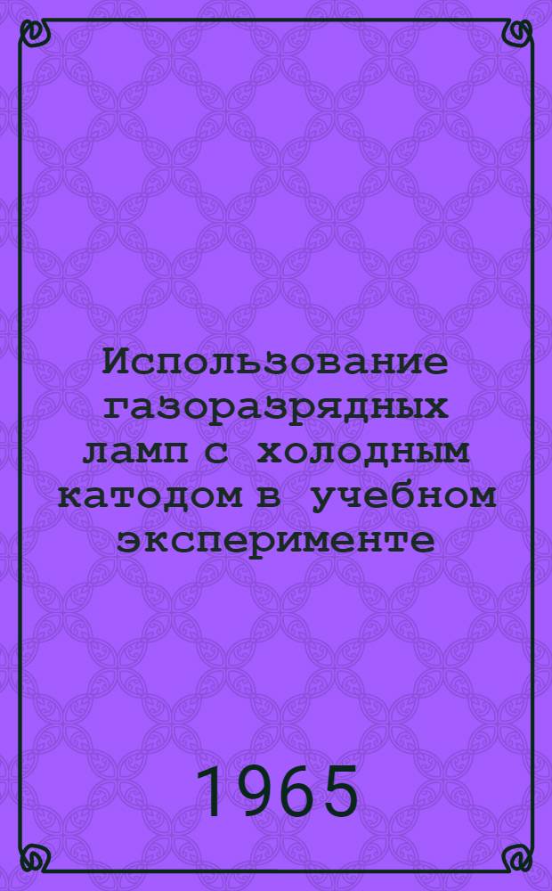 Использование газоразрядных ламп с холодным катодом в учебном эксперименте : Автореферат дис. на соискание учен. степени кандидата пед. наук