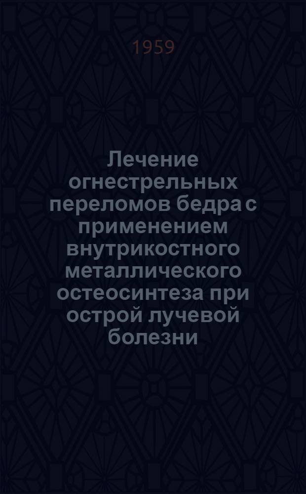 Лечение огнестрельных переломов бедра с применением внутрикостного металлического остеосинтеза при острой лучевой болезни : (Экспериментальное исследование) : Автореферат дис. на соискание учен. степени кандидата мед. наук