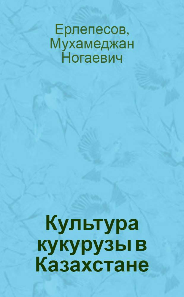 Культура кукурузы в Казахстане : Автореферат дис. на соискание учен. степени д-ра с.-х. наук