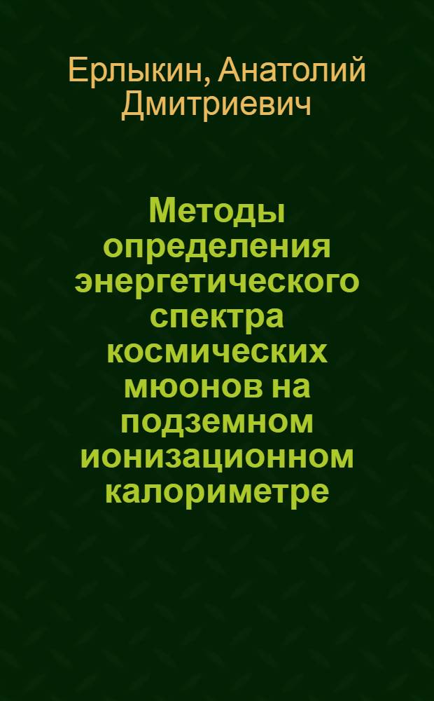 Методы определения энергетического спектра космических мюонов на подземном ионизационном калориметре