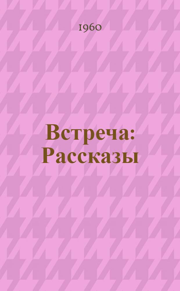 Встреча : Рассказы
