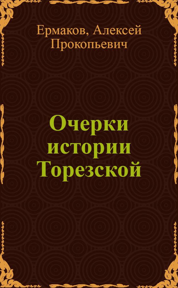 Очерки истории Торезской (Чистяковской) городской партийной организации (1917-1964 гг.) : Автореферат дис. на соискание учен. степени кандидата ист. наук