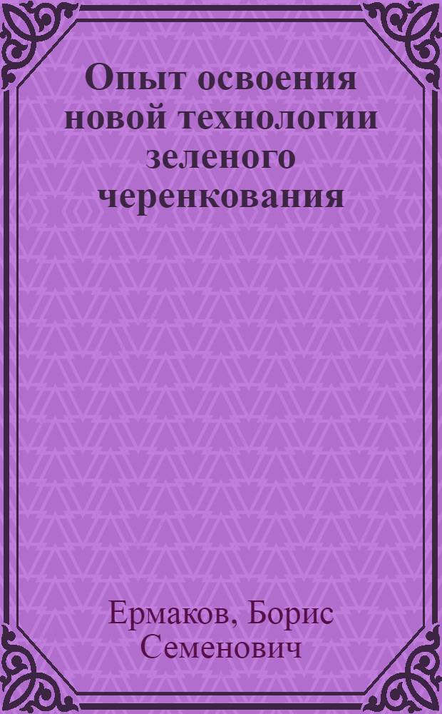 Опыт освоения новой технологии зеленого черенкования : Автореферат дис. на соискание учен. степени канд. с.-х. наук
