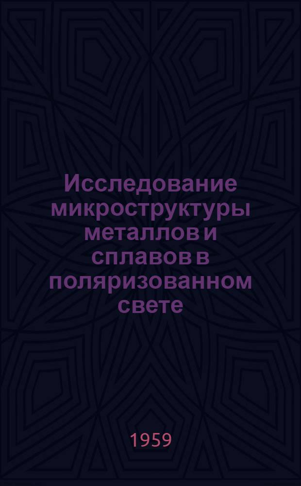 Исследование микроструктуры металлов и сплавов в поляризованном свете
