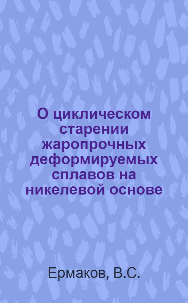 О циклическом старении жаропрочных деформируемых сплавов на никелевой основе