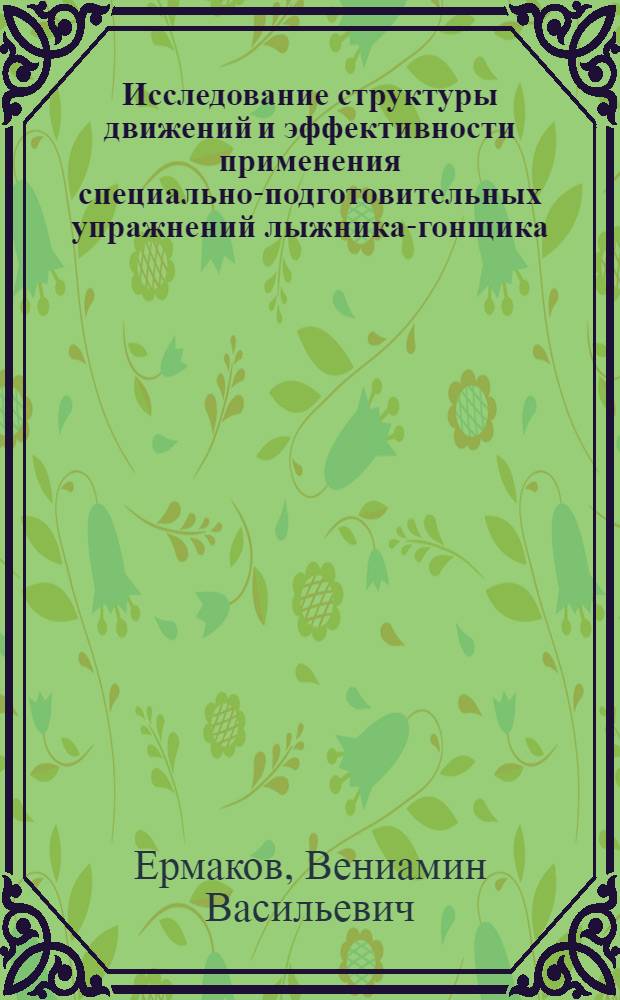 Исследование структуры движений и эффективности применения специально-подготовительных упражнений лыжника-гонщика : Автореферат дис. на соискание учен. степени канд. пед. наук : (735)