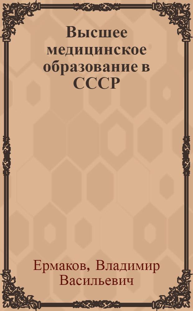 Высшее медицинское образование в СССР