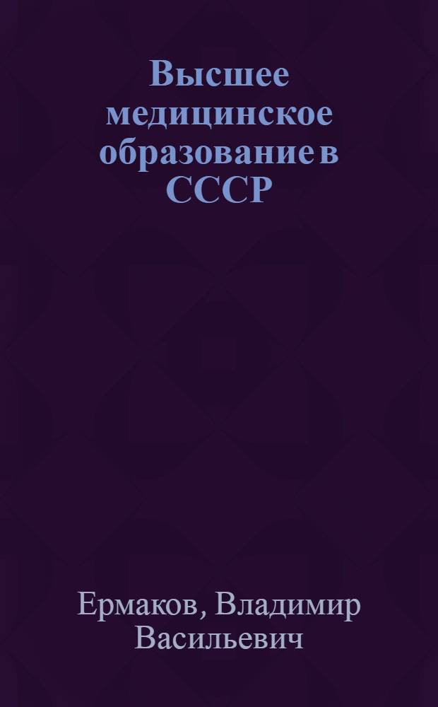Высшее медицинское образование в СССР : (Система подготовки и усовершенствования врачей) : Проспект