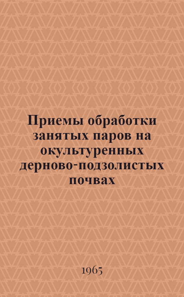 Приемы обработки занятых паров на окультуренных дерново-подзолистых почвах : Автореферат дис. на соискание учен. степени кандидата с.-х. наук