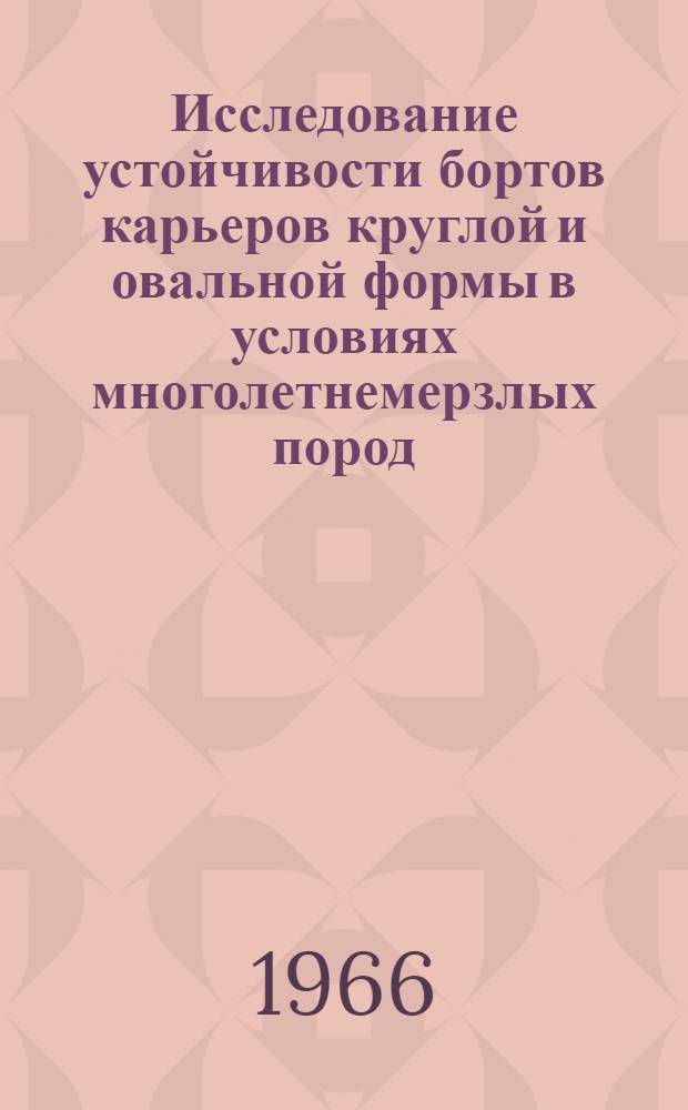 Исследование устойчивости бортов карьеров круглой и овальной формы в условиях многолетнемерзлых пород : (На примере карьера кимберлитовой трубки "Мир") : Автореферат дис. на соискание учен. степени кандидата техн. наук