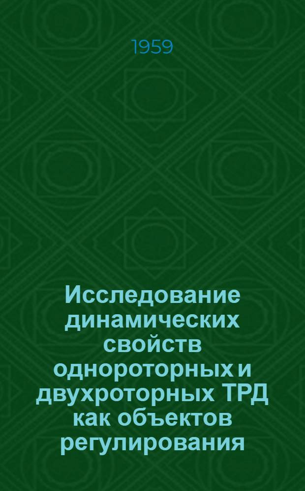 Исследование динамических свойств однороторных и двухроторных ТРД как объектов регулирования : Автореферат дис. на соискание учен. степени кандидата техн. наук