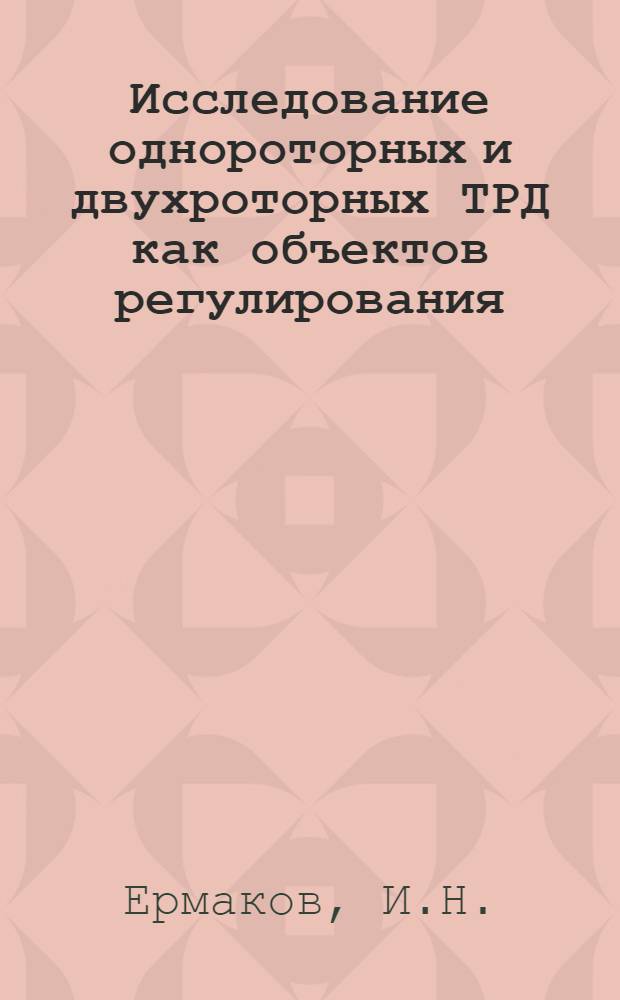 Исследование однороторных и двухроторных ТРД как объектов регулирования