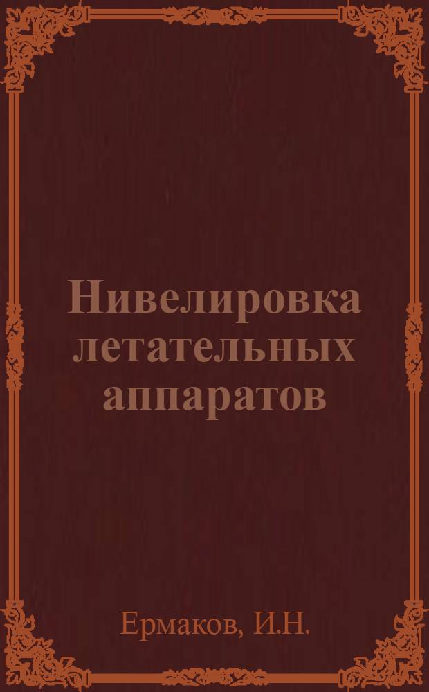 Нивелировка летательных аппаратов : Учеб. пособие