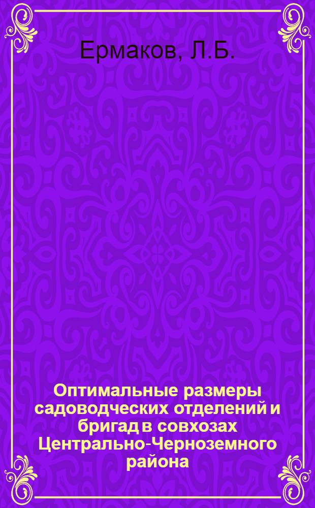 Оптимальные размеры садоводческих отделений и бригад в совхозах Центрально-Черноземного района : Автореферат дис. на соискание учен. степени канд. экон. наук