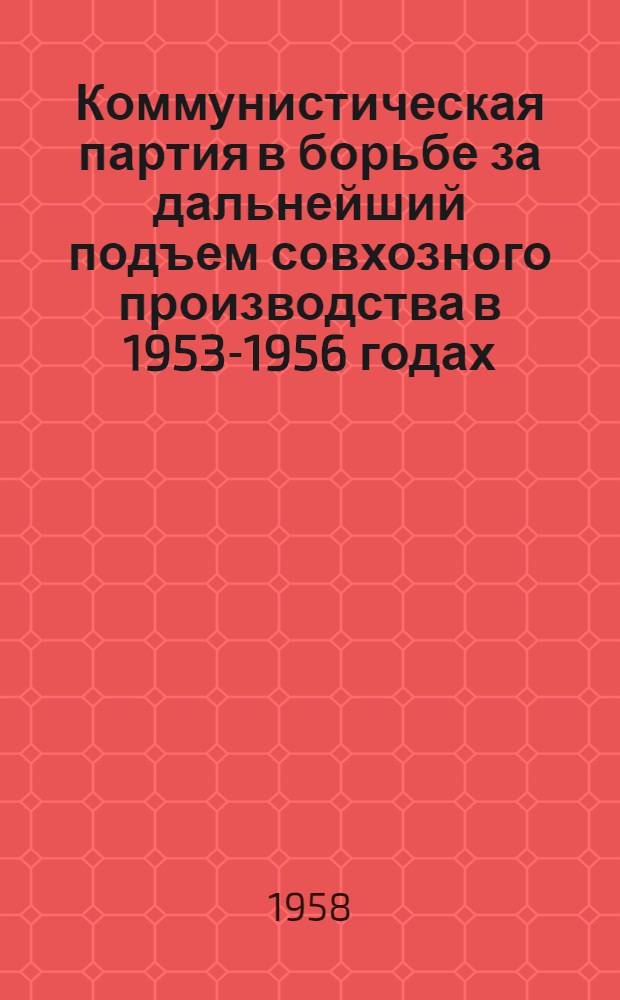 Коммунистическая партия в борьбе за дальнейший подъем совхозного производства в 1953-1956 годах : (На материалах Сев. Кавказа) : Автореферат дис. на соискание учен. степени кандидата ист. наук