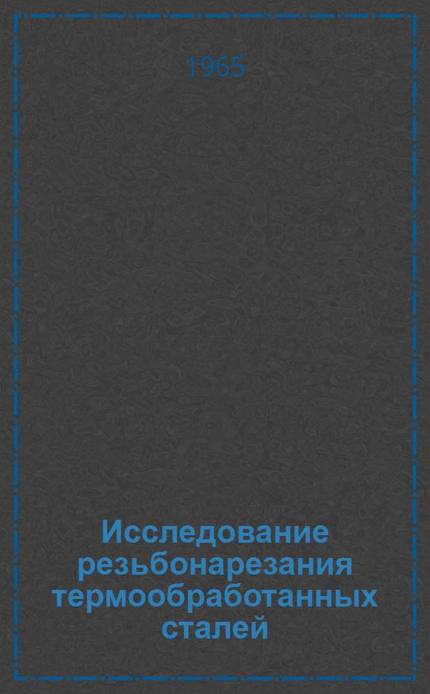 Исследование резьбонарезания термообработанных сталей : (Применительно к продовольств. машиностроению) : Автореферат дис. на соискание учен. степени кандидата техн. наук