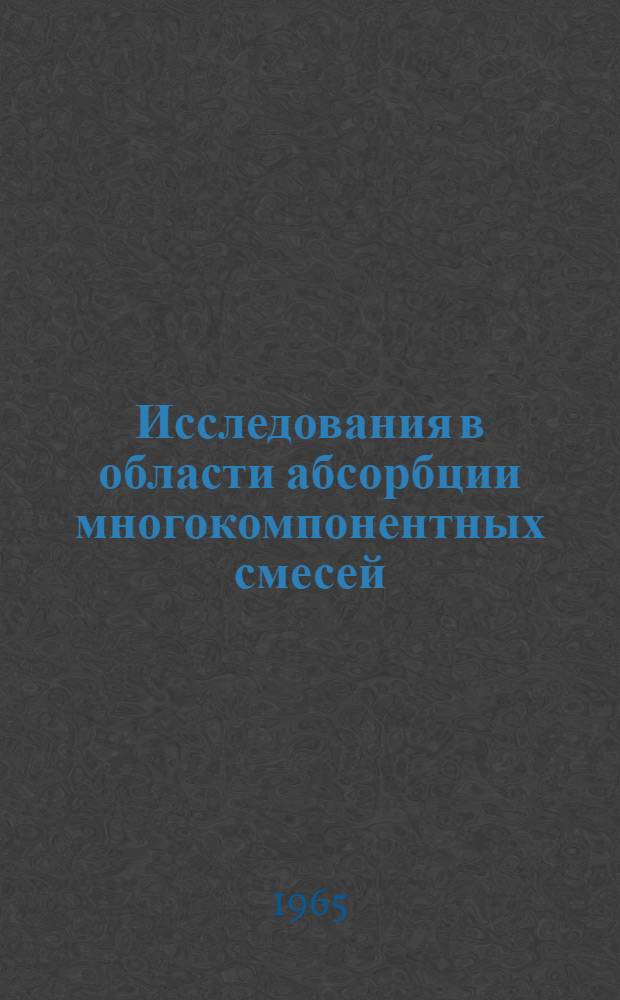 Исследования в области абсорбции многокомпонентных смесей : Абсорбционный метод улавливания хлористых алкилов и алкилхлорсиланов в процессе прямого синтеза : Автореферат дис. на соискание учен. степени кандидата техн. наук