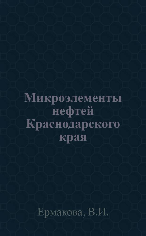 Микроэлементы нефтей Краснодарского края : Автореферат дис. на соискание учен. степени канд. геол.-минерал. наук
