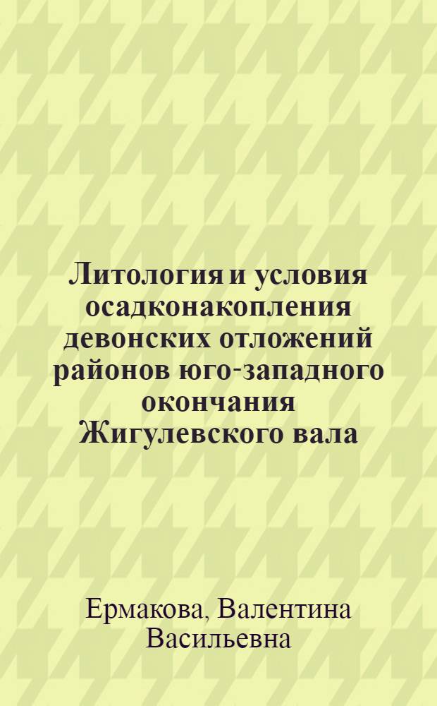 Литология и условия осадконакопления девонских отложений районов юго-западного окончания Жигулевского вала : Автореферат дис. на соискание учен. степени кандидата геол.-минерал. наук