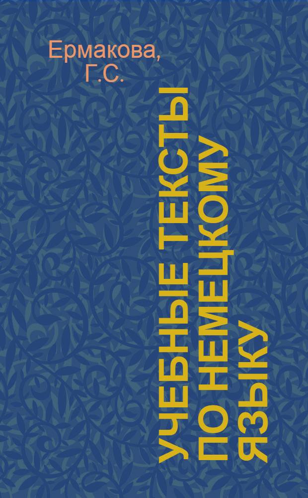 Учебные тексты по немецкому языку : Для студентов II курса ВЗЭИС