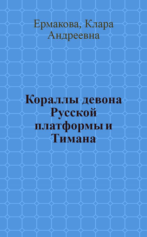 Кораллы девона Русской платформы и Тимана : Автореферат дис. на соискание учен. степени кандидата геол.-минерал. наук