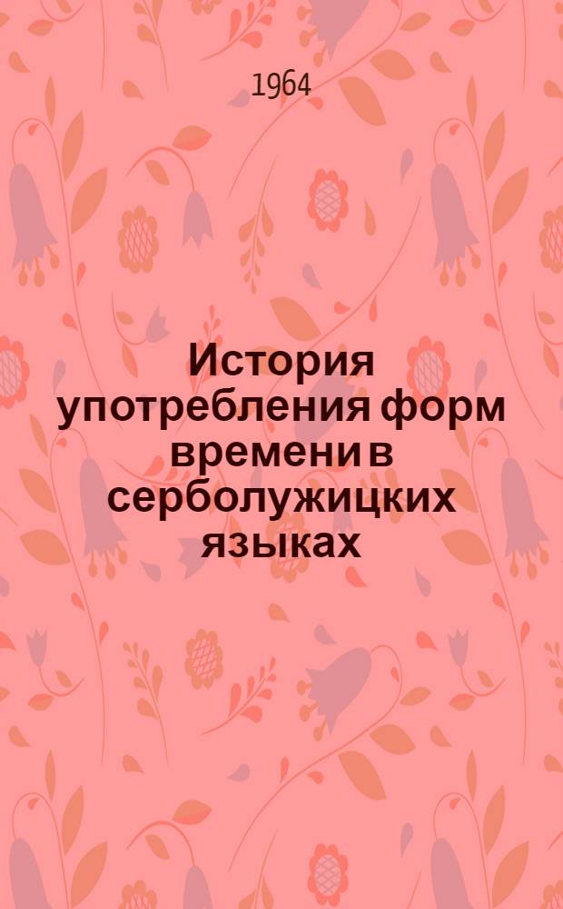 История употребления форм времени в серболужицких языках : Автореферат дис. на соискание учен. степени кандидата филол. наук
