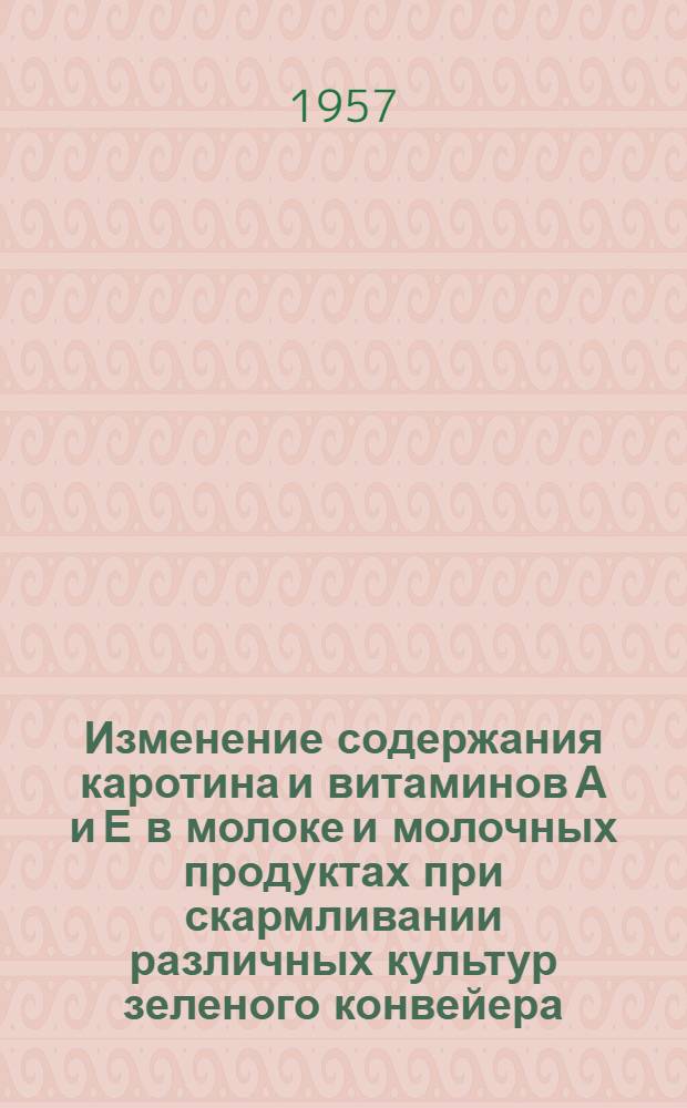 Изменение содержания каротина и витаминов А и Е в молоке и молочных продуктах при скармливании различных культур зеленого конвейера : Автореферат дис. на соискание учен. степени кандидата с.-х. наук