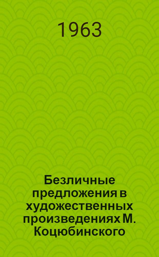 Безличные предложения в художественных произведениях М. Коцюбинского : Автореферат дис. на соискание учен. степени кандидата филол. наук