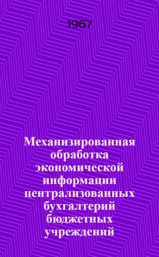 Механизированная обработка экономической информации централизованных бухгалтерий бюджетных учреждений : Автореферат дис. на соискание учен. степени канд. экон. наук