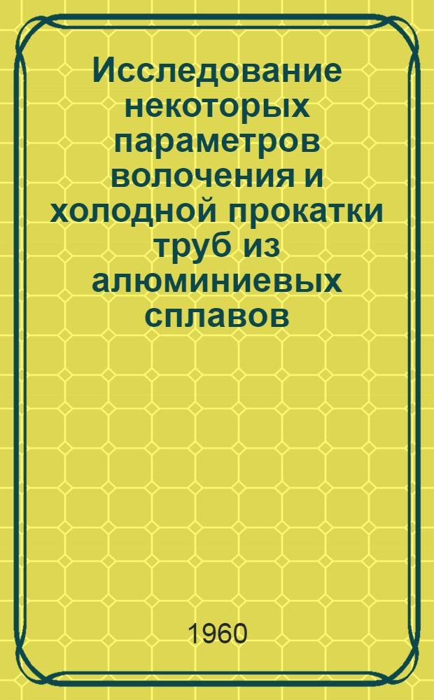 Исследование некоторых параметров волочения и холодной прокатки труб из алюминиевых сплавов : Автореферат дис., представл. на соискание учен. степени кандидата техн. наук