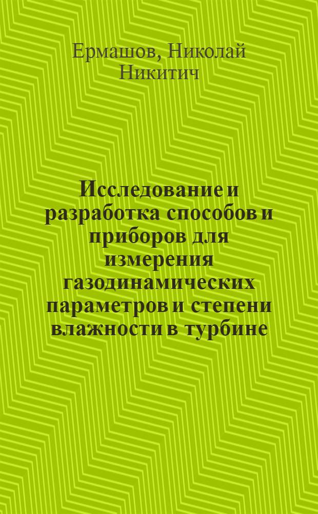 Исследование и разработка способов и приборов для измерения газодинамических параметров и степени влажности в турбине, работающей на влажном паре : Автореферат дис. на соискание учен. степени кандидата техн. наук